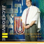 Rabbi Jesse Olitzky, Jacksonville Jewish Center